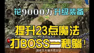 邪帝第十逆开荒日记（五）：花9千万提升自己打BOSS一秒躺，主播耻辱下播！