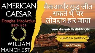 जनरल मैकआर्थर Vs प्रेसिडेंट ट्रूमैन | American Caesar Audio Book Summary Hindi | Douglas MacArthur
