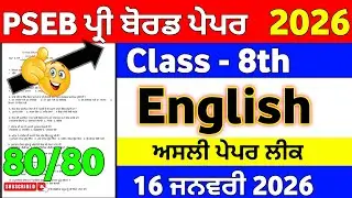 PSEB 8th Class Pre Board Exam English New Model Test Paper 2026 | Full Solution #pseb