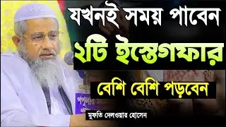 যখনই সময় পাবেন ২টি ইস্তেগফার বেশি বেশি পড়বেন | Mufti Delwar Hossain | আল্লামা মুফতি দিলাওয়ার হোসাইন