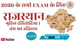 मेवाड़ राजवंश भाग&ndash;2 | Mewar Rajvansh II | Rajasthan History | Class 2026