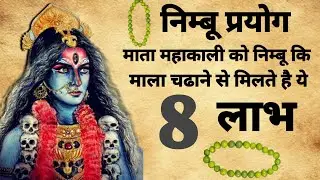 Mahakali Tantra  | महाकाली को निम्बु कि माला चढाने के 8 लाभ | #mahakali