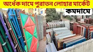 পুরাতন লোহার মার্কেট || দরজা, জানালা, গেট অর্ধেক দামে | Gate Price In Bangladesh | Door,Window,sater