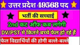 UP Police 49568 today documents verification | UP Police 49568 DV PST admit card | up police result