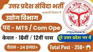 उ0 प्र0 उद्योग विभाग MTS,Com Ope नई भर्ती2025📢samvida bharti 2025🛑samvida bharti for all district#up