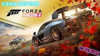 Forza Horizon 4-Прохождение №20(Стим версия)