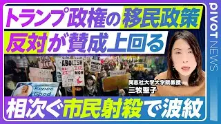 【移民取り締まり激化に批判】ミネアポリス市民射殺事件の衝撃／トランプ大統領の姿勢に変化／政権vs「聖域都市」／ICEの実態軍隊並みの予算と大幅人員拡大