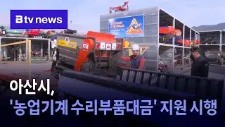 Asan City Implements Agricultural Machinery Repair Parts Support Program