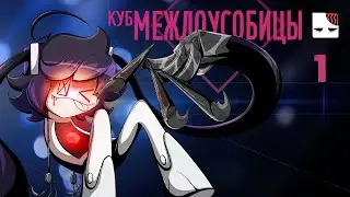 КУБ МЕЖДОУСОБИЦЫ &ndash; Эпизод 1 [Русский дубляж Internecion Cube]