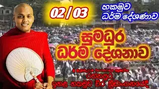 02/03 දින පැවැත්වු සම්පුර්ණ ධර්ම දේශණාව කත්නොරුවේ හාමුදුරුවෝ // Ven.kathnoruwe siridamma thero /bana