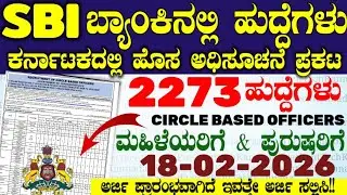 2273 SBI Bank Recruitment 2026 : CBO Notification ಸ್ಟೇಟ್ ಬ್ಯಾಂಕ್ ಆಫ್ ಇಂಡಿಯಾ ನೇಮಕಾತಿ