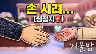 [M/V] ❄️ 