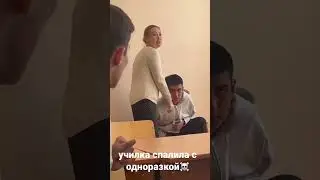 училка спалила с одноразкой