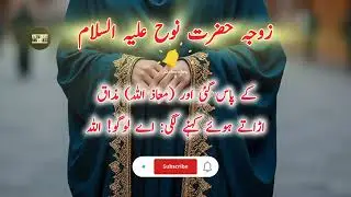 Hazrat Nuh Ki Zohja Ky Bary Main Jo Mazak | Islamic Stories | Urdu Stories | Islamic People Story