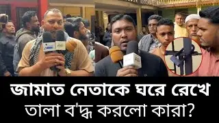 সিলেট ৩ আসনের মনোনীত প্রার্থীর ঘরে তালা ব/দ্ধ করলো কারা?Sylhet News 24, Sylhetor Khobor,Today Sylhet
