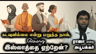 கடவுளில்லை என்று மறுத்த நான், எவ்வாறு இஸ்லாத்தை ஏற்றேன்┇ராஜா என்ற அபூபக்கர்┇14-12-2025┇