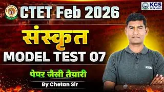 CTET Feb 2026 Sanskrit | CTET Sanskrit Model Test 07 | Sanskrit By Chetan Sir | KGS Teaching