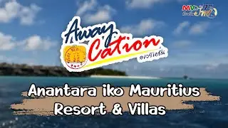 รายการ Awaycation | Anantara Iko Mauritius Resort & Villas | MVTV Online