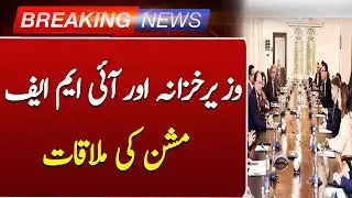 Finance Minister Meets IMF Mission | Key Talks on Pakistan&rsquo;s Economic Future | Such News