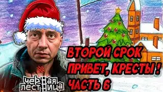 ВТОРОЙ СРОК часть 6 | Свадьбе быть | Две главных ошибки жизни | Между двух огней | С утра на работу
