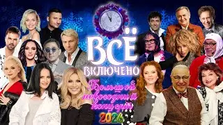 ВСЁ ВКЛЮЧЕНО 🎉 БОЛЬШОЙ НОВОГОДНИЙ КОНЦЕРТ || Включаем 2026