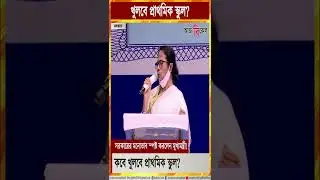 #Shorts: When will Bengal primary schools reopen? CM Mamata Banerjee reveals