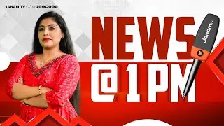 ഉച്ചവാർത്ത | 1PM NEWS | JANAM TV | MALAYALAM NEWS TODAY | LATEST NEWS | 31-06-2025
