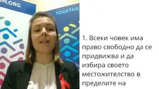 UDHR Bulgarian (Balgarski) Article 13 Yana Mladenova