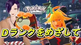 【Pokémon Legends:Z-A】初見#6 Dランクをめざして 【天乃依わと】