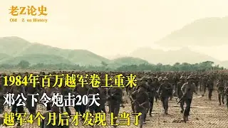 1984年百万越军挑衅，邓公下令炮击20天，越军4个月才发现上当