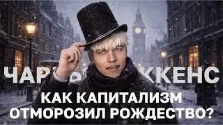 ДИККЕНС: КАК КАПИТАЛИЗМ ОТМОРОЗИЛ РОЖДЕСТВО? || АНДРЕЙ ФИЛАТОВ