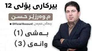 ‎ بەشی 1 وانەی 3  بیرکاری پۆلی 12 Birkary poli 12 bashi 1 wanay 3