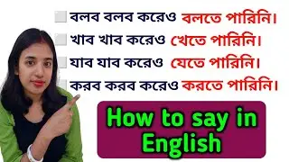 বলব বলব করেও বলতে পারিনি, যাব যাব করেও যেতে পারিনি, খাব খাব করেও খেতে পারিনি | Spoken English |L-307