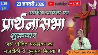 आशिष प्रार्थना घर-नायगाव,प्रार्थनासभा हिंदी Ashish Prarthana Ghar - Naigaon, Live Stream 23 JAN 2026