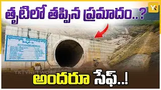 Montha Cyclone Impact: వెలుగొండ ప్రాజెక్ట్ సొరంగాల్లోకి వరదనీరు! | Pula Subbaiah Veligonda Project