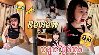ទុកកូនចោ.លយូរហើយ 🥹