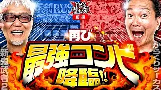 再び最強コンビ降臨!!【大崎一万発】【ヒロシ・ヤング】123ウォーズ　第18話 前編【パチスロ 新鬼武者2】【パチスロ からくりサーカス】