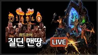 [디아블로2 LIVE] 하코 질딘 맨땅 육성, 잔잔하게 악몽 타워런