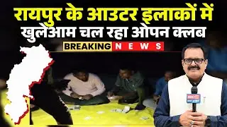 Raipur Gambling News: A 52-card game is taking place in the capital's outskirts. Gambling is taki...