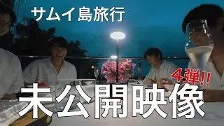 (日本語字幕)悲恋談×僕指君 サムイ島旅行未公開映像4弾