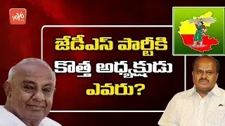 Who Is the New President Of JDS In Karnataka | HD Deve Gowda | CM HD Kumaraswamy | YOYO TV Channel
