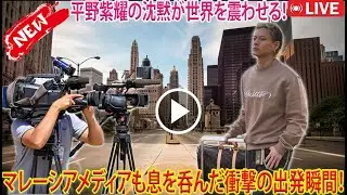 マレーシアのメディアまでもが息を呑んで見つめた、平野紫耀が放つ圧倒的な存在感と静寂の中に宿る強烈なカリスマが世界を震撼させた出発の瞬間- 報道局-紫耀TV