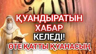 Жақында сені қатты қуантатын жақсы жаңалық келеді... 