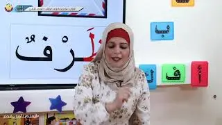 الصف الأول   اللغة العربية   تجريد حرف الظاء  الجرء الثاني