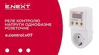 Розеточне реле e.control.v07 огляд