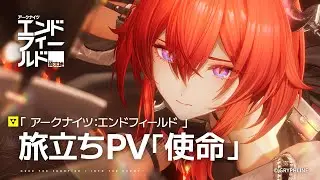 『アークナイツ：エンドフィールド』旅立ちPV「使命」