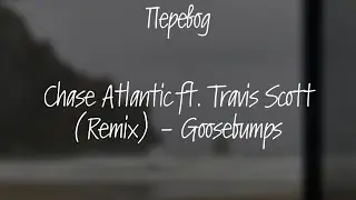 Chase Atlantic ft. Travis Scott (Remix) - Goosebumps / ПЕРЕВОД ПЕСНИ НА РУССКОМ