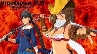 🍿🎬🍬 Onee Chanbara Origin &ndash; ИГРОФИЛЬМ &ndash; ПОЛНАЯ РУССКАЯ ОЗВУЧКА
