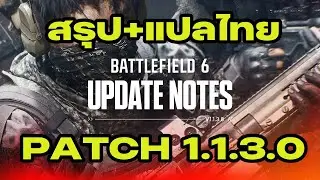 Battlefield 6/ Redsec สรุป+แปลอัพเดต Patch 1.1.3.0