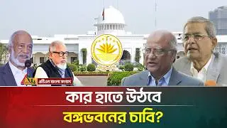 কে হবেন পরবর্তী রাষ্ট্রপতি? | Bangladesh&rsquo;s Next President | ATN Bangla News